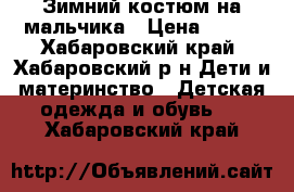 Зимний костюм на мальчика › Цена ­ 500 - Хабаровский край, Хабаровский р-н Дети и материнство » Детская одежда и обувь   . Хабаровский край